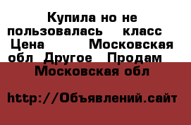 Купила,но не пользовалась. 9 класс  › Цена ­ 350 - Московская обл. Другое » Продам   . Московская обл.